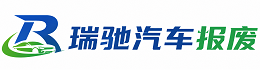 江安县瑞驰｜汽车报废回收｜车辆正规销户上门拖车